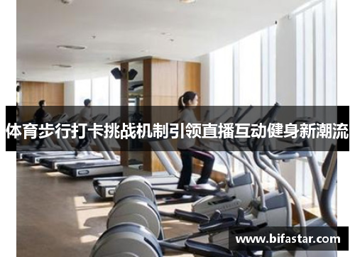 体育步行打卡挑战机制引领直播互动健身新潮流