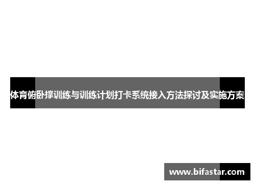 体育俯卧撑训练与训练计划打卡系统接入方法探讨及实施方案