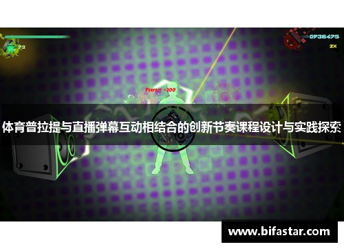 体育普拉提与直播弹幕互动相结合的创新节奏课程设计与实践探索