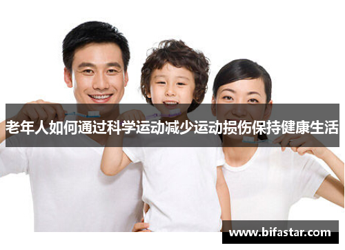 老年人如何通过科学运动减少运动损伤保持健康生活