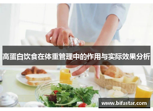 高蛋白饮食在体重管理中的作用与实际效果分析