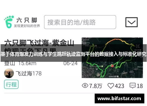 基于体育爆发力训练与学生跳跃轨迹监测平台的数据接入与标准化研究