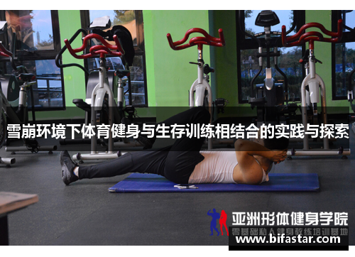 雪崩环境下体育健身与生存训练相结合的实践与探索